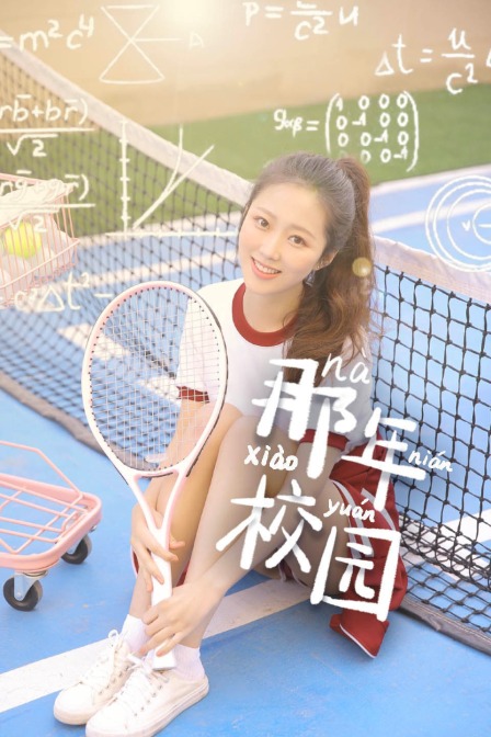 那年校园封面图