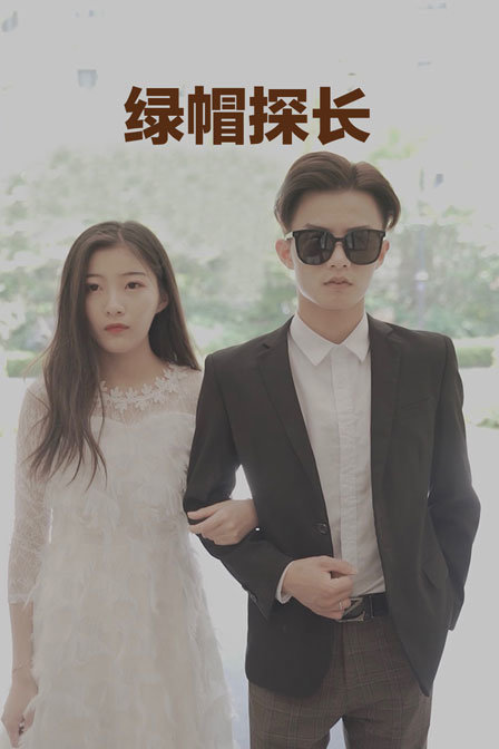 绿帽探长封面图