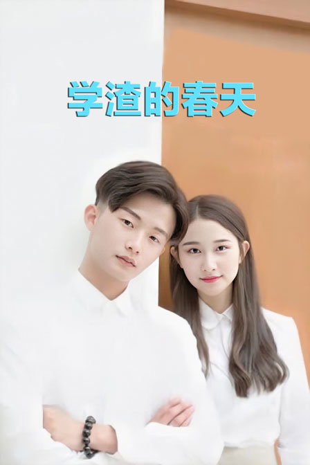 学渣的春天封面图