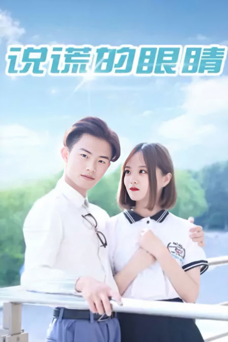 说谎的眼睛封面图