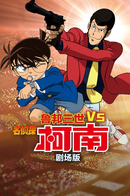 鲁邦三世VS名侦探柯南剧场版封面图