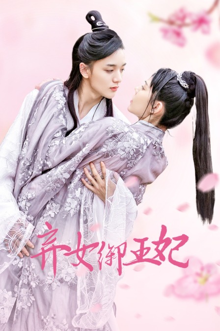 弃女御王妃封面图