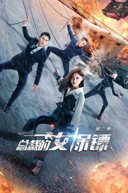 总裁的女保镖 第二季封面图