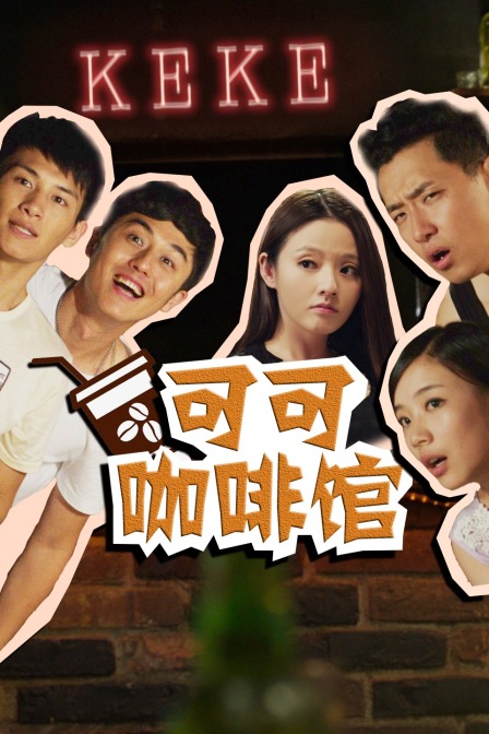 可可咖啡馆封面图