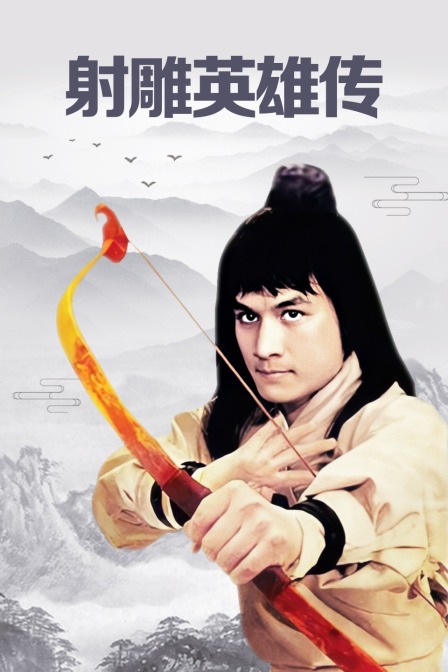 射雕英雄传封面图