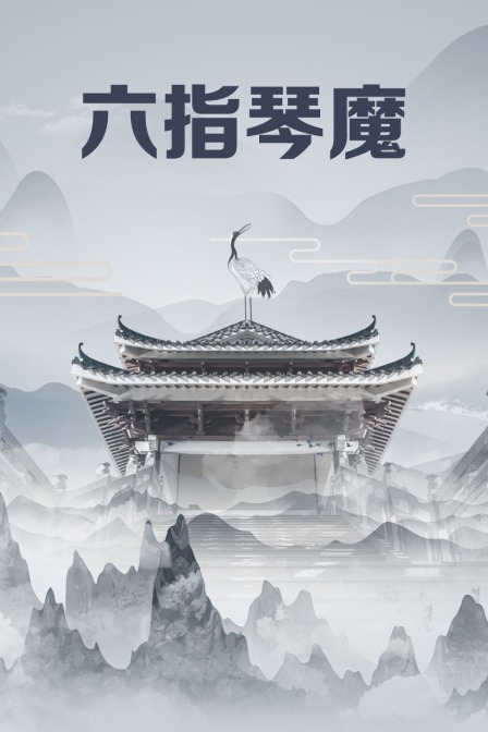 六指琴魔封面图