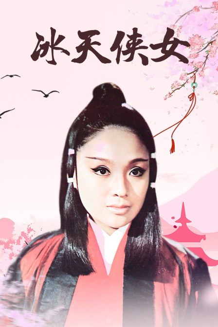 冰天侠女封面图