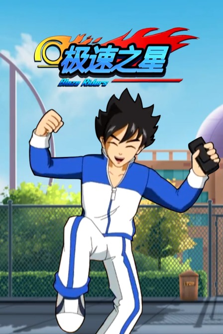 极速之星封面图