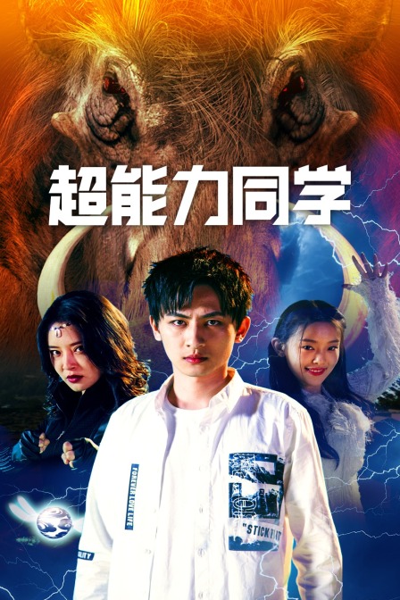 超能力同学封面图