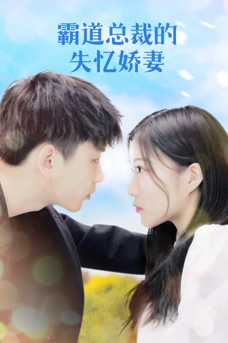 霸道总裁的失忆娇妻封面图