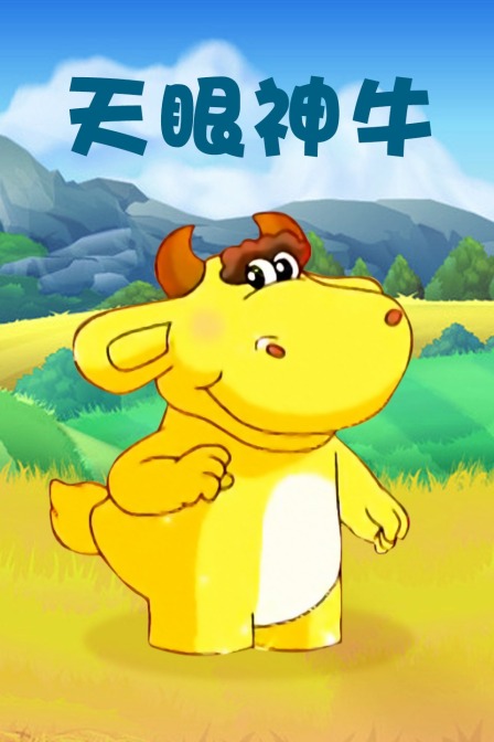 天眼神牛封面图