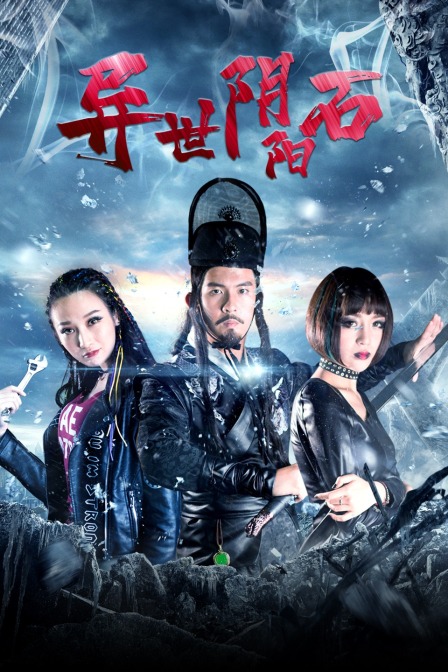 异世阴阳石封面图