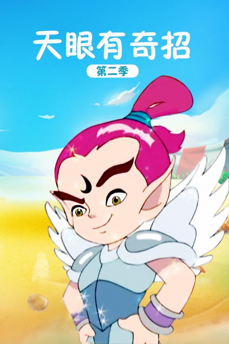 天眼有奇招 第二季封面图