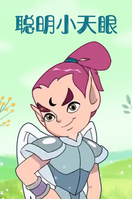 聪明小天眼封面图