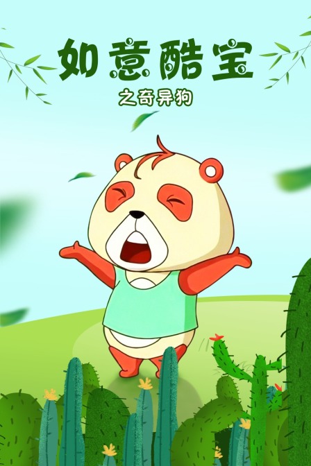 如意酷宝之奇异狗封面图