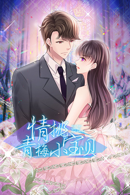 情挑青梅小宝贝封面图