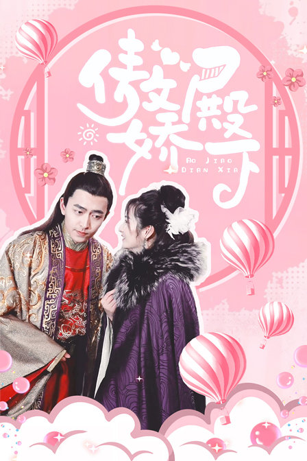 傲娇殿下封面图