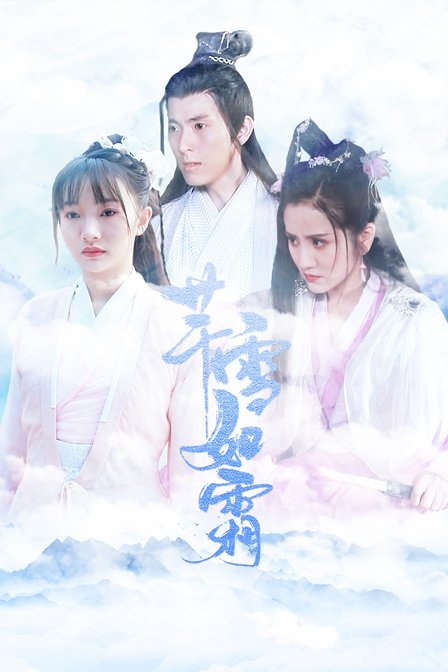 芊雪如霜封面图