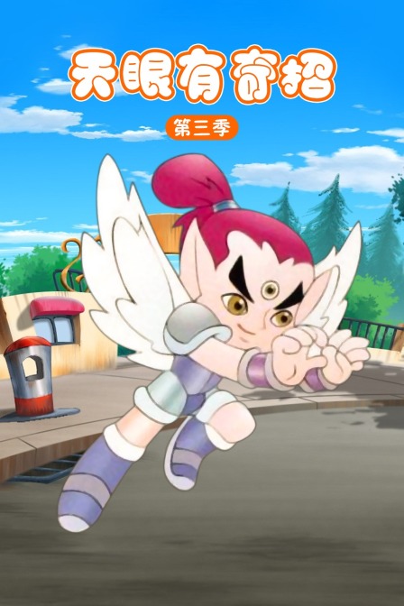 天眼有奇招 第三季封面图