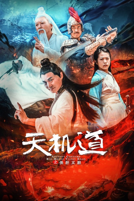 天机道之侠肝义胆封面图