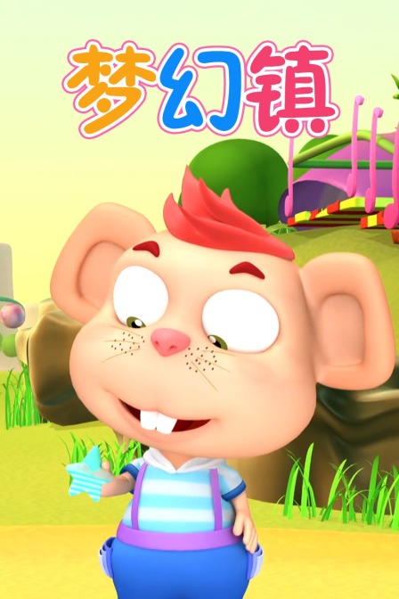 梦幻镇封面图