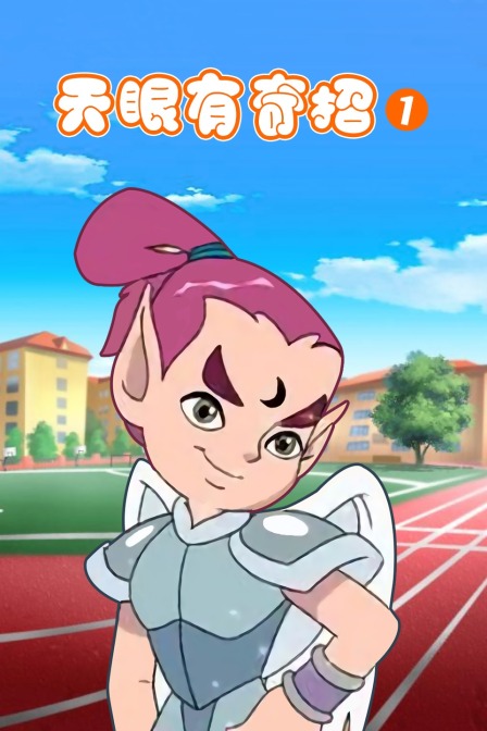 天眼有奇招 第一季封面图