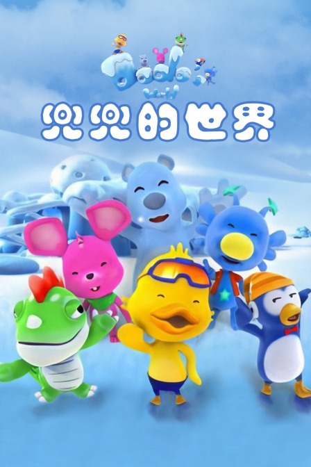 兜兜的世界封面图