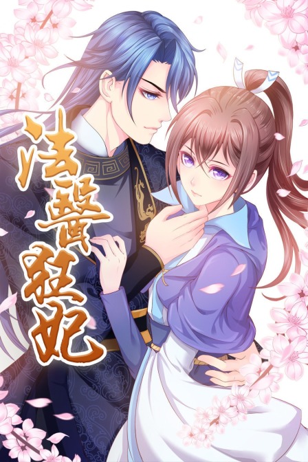 法医狂妃封面图