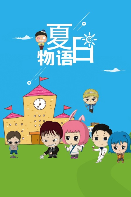夏日物语封面图