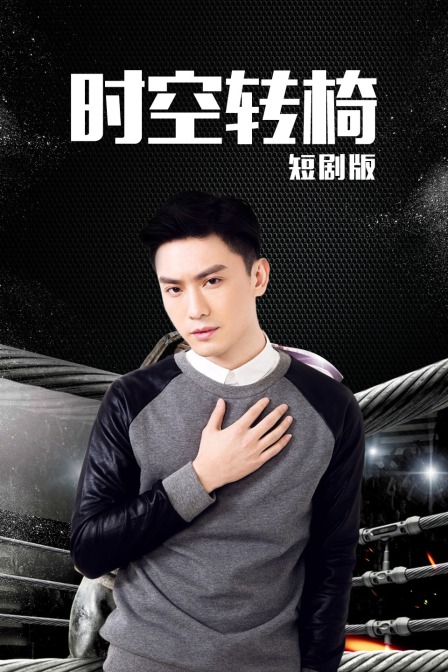 时空转椅 短剧版封面图