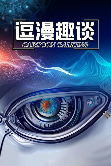 逗漫趣谈封面图