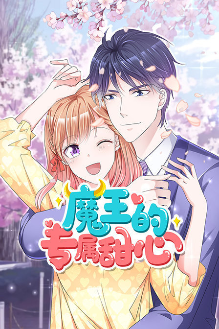 魔王的专属甜心封面图