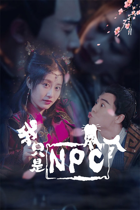 我只是个NPC封面图