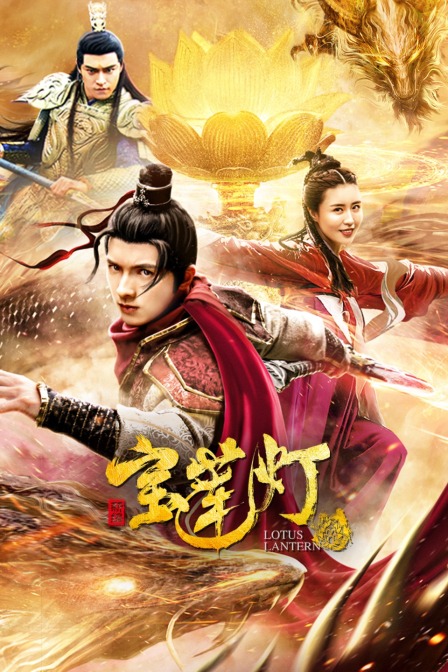 新编宝莲灯封面图