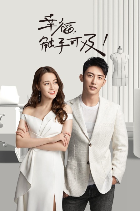 幸福，触手可及！ DVD版封面图