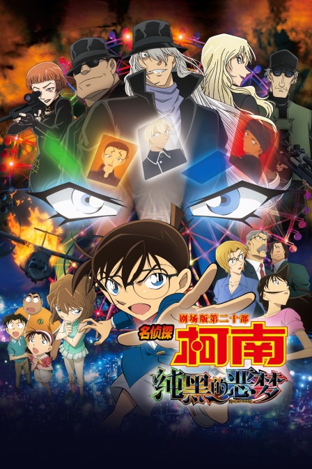 纯黑的噩梦名侦探柯南剧场版第二十部封面图