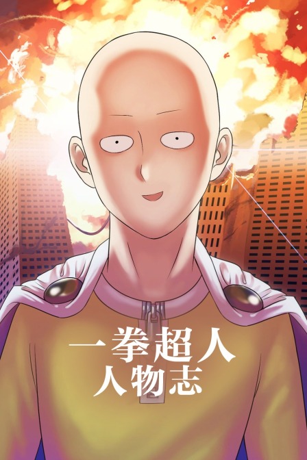 一拳超人人物志封面图