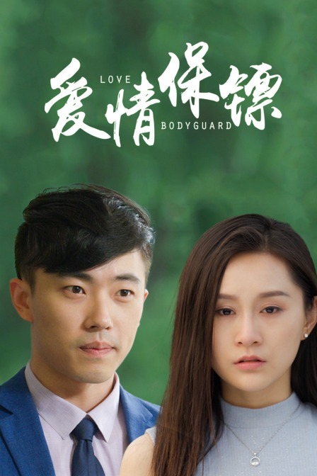 爱情保镖封面图