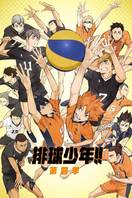 排球少年 第四季封面图