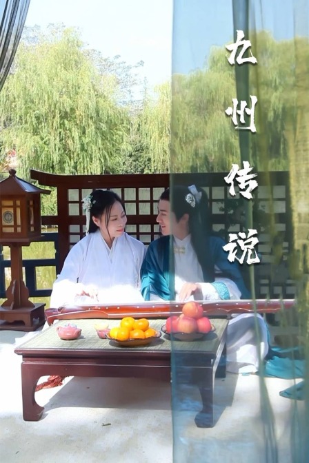 九州传说封面图