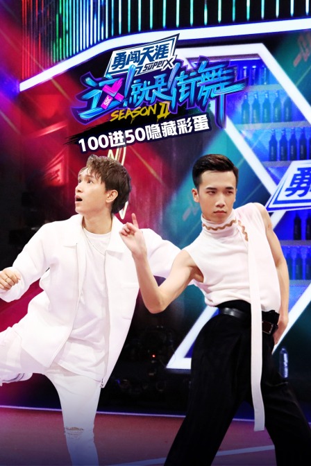 街舞2 100进50隐藏彩蛋封面图