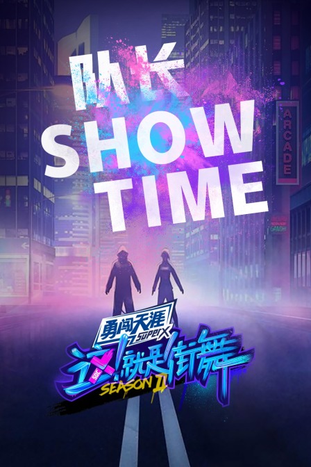 街舞2 队长Show Time封面图