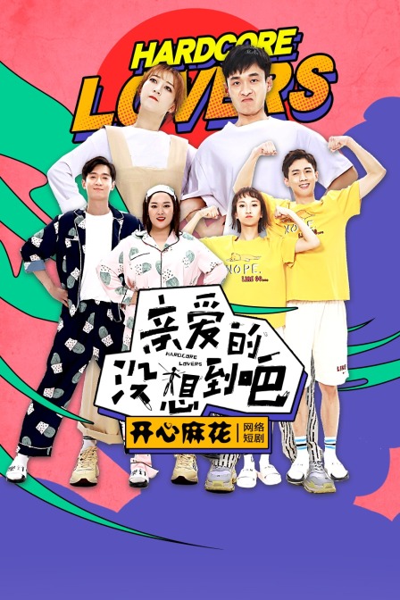 亲爱的，没想到吧封面图