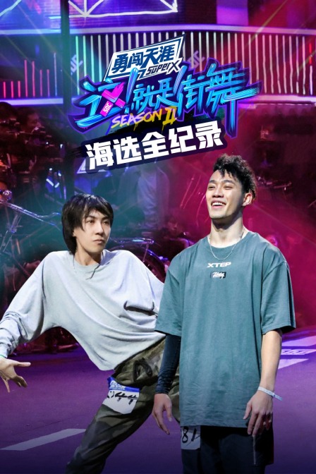街舞2 海选全纪录封面图