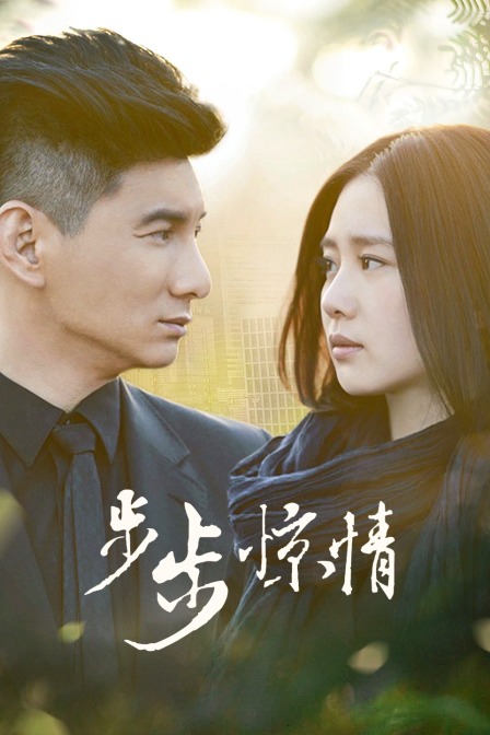 步步惊情 TV版封面图
