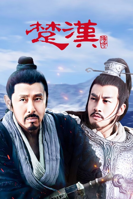 楚汉传奇封面图