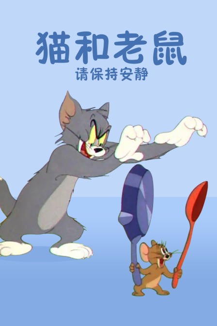 猫和老鼠 请保持安静封面图