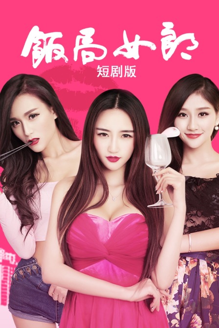 饭局女郎 短剧版封面图