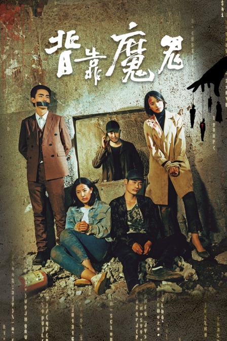 背靠魔鬼封面图