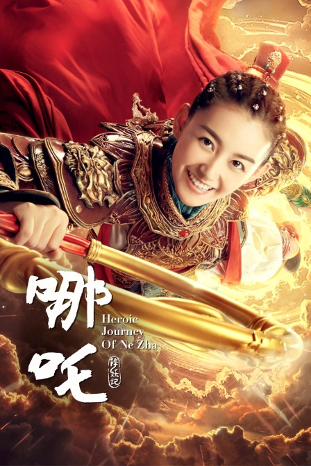 哪吒降妖记 TV版封面图